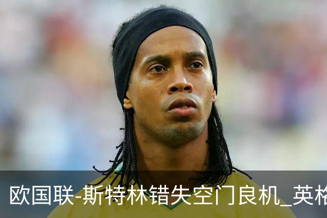 欧国联-斯特林错失空门良机 英格兰平意大利垫底