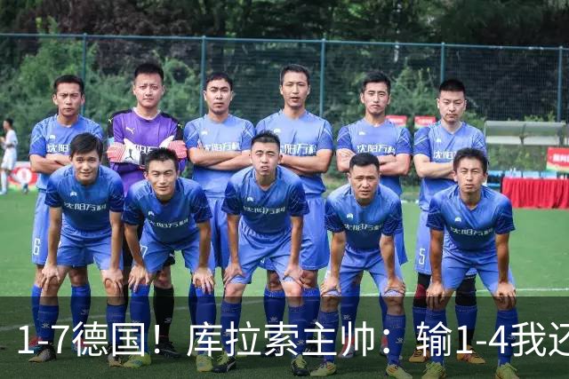 1-7德国！库拉索主帅：输1-4我还能接受，但这个比分实在太过分了